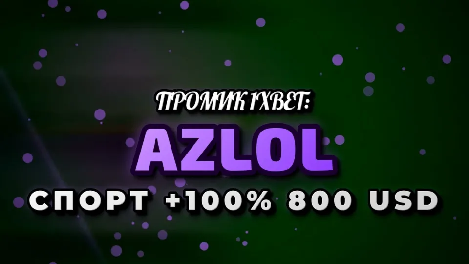 Промокод 1xBet AZLOL при регистрации — бонус +100% до 800$
